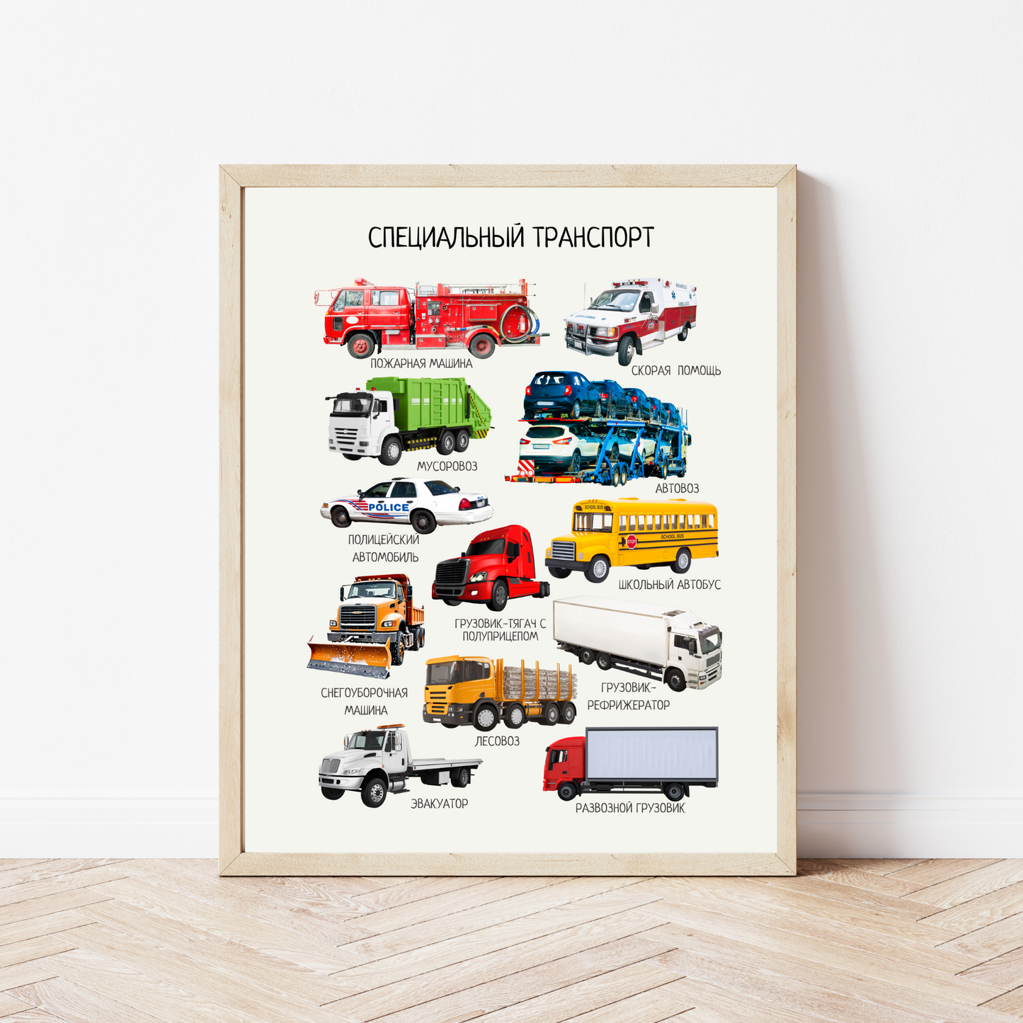 Постер "Специальный транспорт"| Educational Poster (Actual Print) in Russian. Home & Classroom Decor, *Frame not included