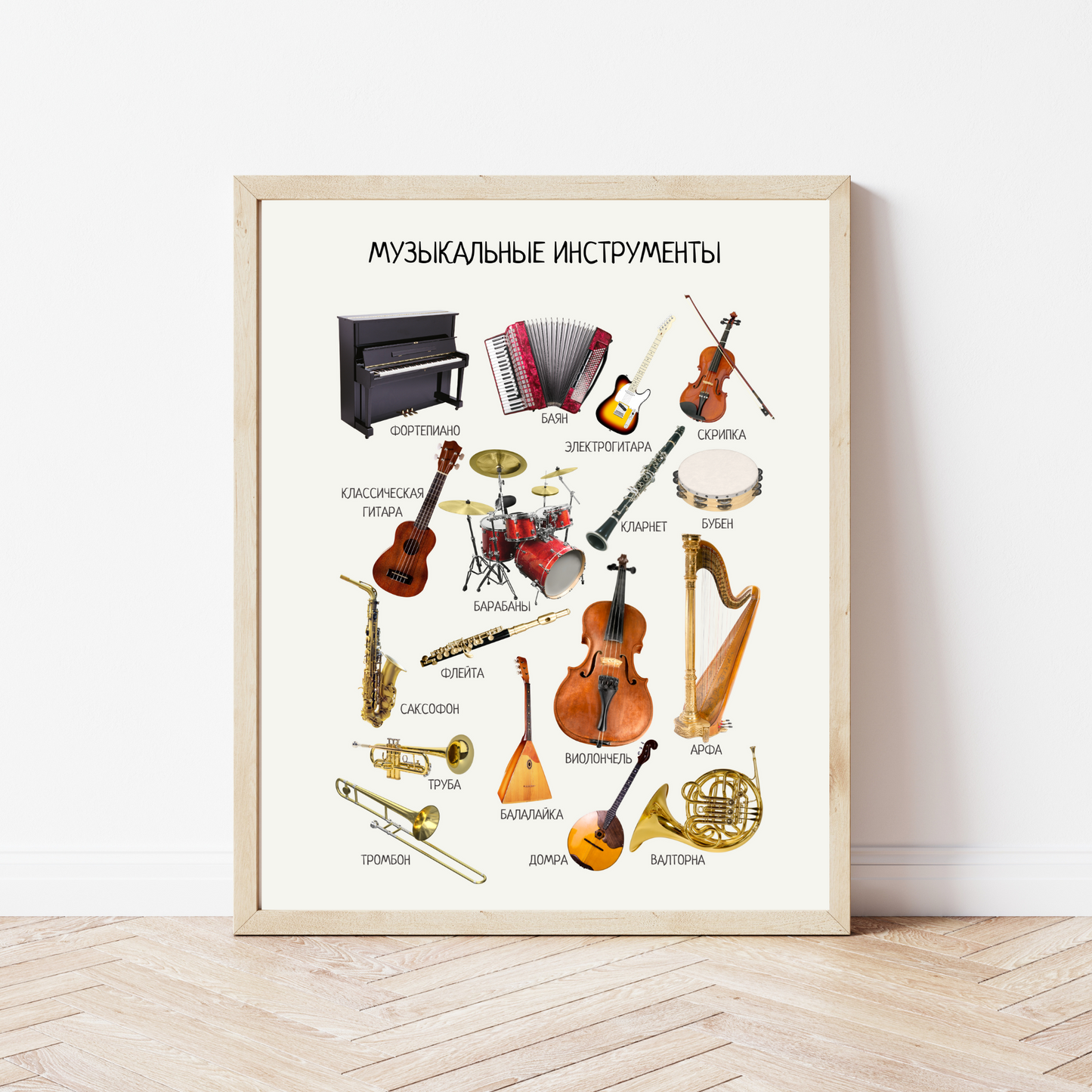 Musical Instruments Poster - Educational Russian Wall Decor