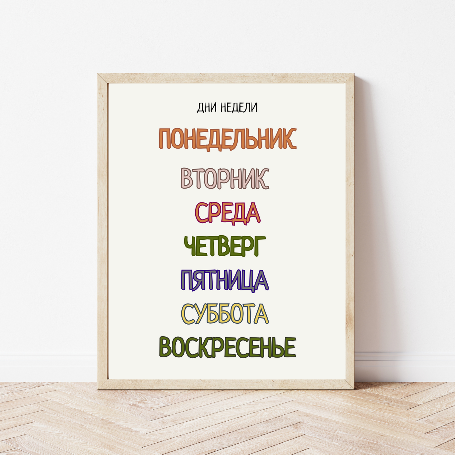 Days of the Week in Russian | Learning Poster Print