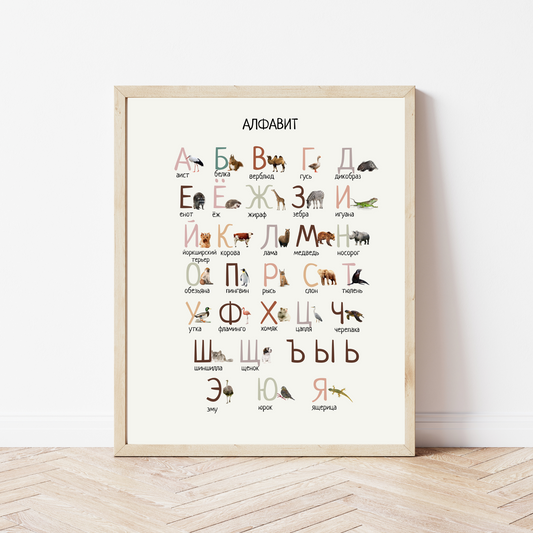 Russian Animal Alphabet Poster, Montessori Poster, Classroom Decor, Educational Poster, Montessori Classroom Decor FRAME NOT INCLUDED