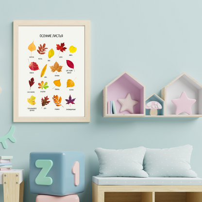 Fall Leaves Educational Poster in Russian | Learning Printable Poster | Digital Download