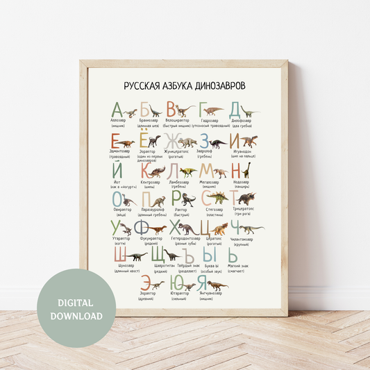Dinosaur Alphabet Russian Printable Poster, Dino ABC Wall Art for Kids, Educational Nursery Decor, Digital Download