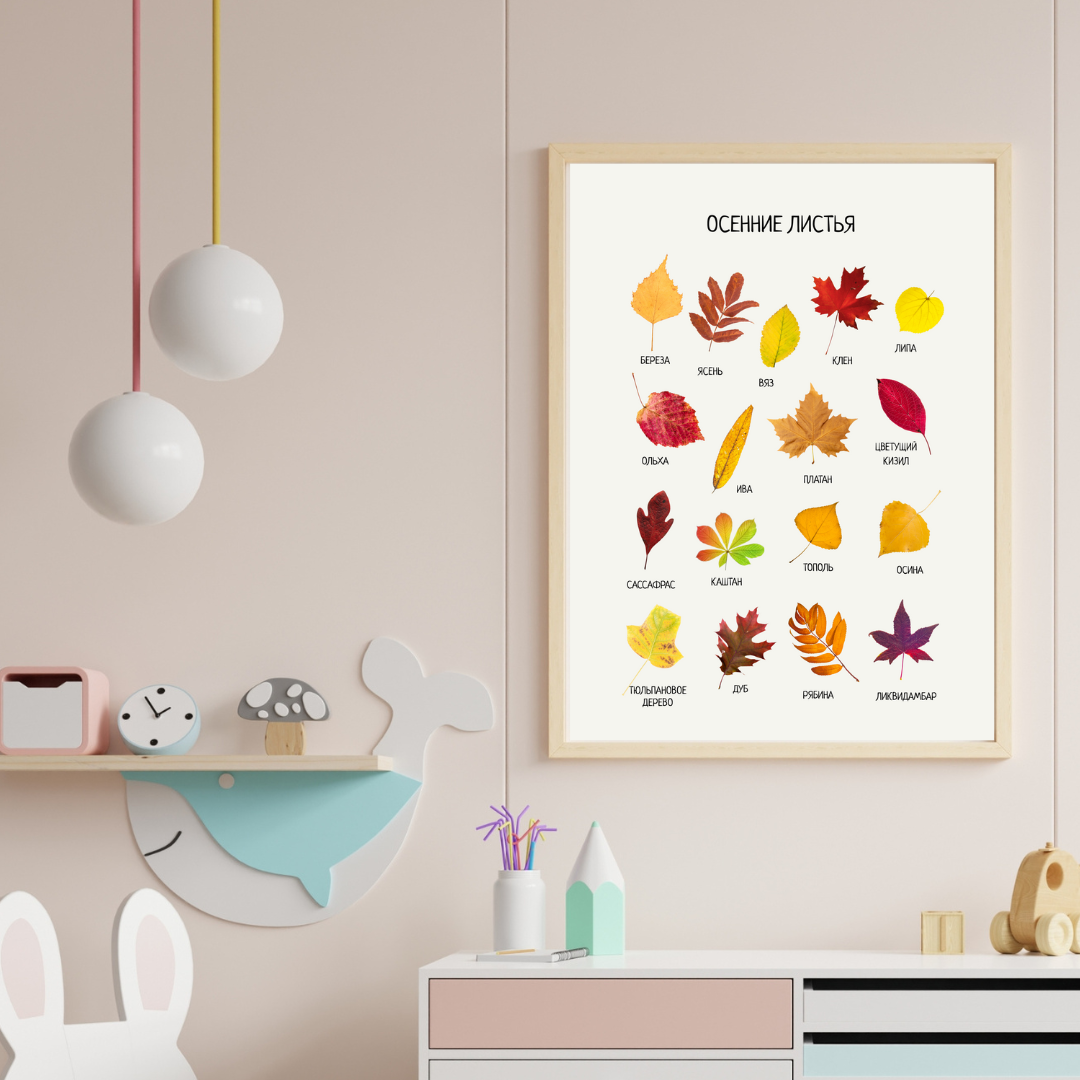 Fall Leaves Educational Poster in Russian | Learning Printable Poster | Digital Download