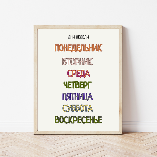 Постер "Дни Недели"| Educational Poster "Days of the Week" (Actual Print) in Russian. Home & Classroom Decor, *Frame not included