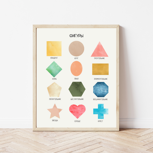 Shapes Russian Learning Poster – Nursery Wall Art