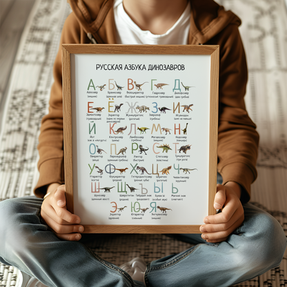 Dinosaur Alphabet Russian Printable Poster, Dino ABC Wall Art for Kids, Educational Nursery Decor, Digital Download
