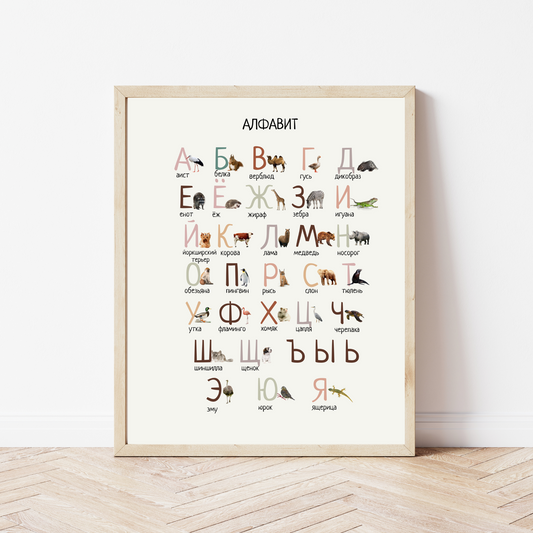 An educational poster featuring the Russian animal alphabet with illustrations and bold lettering on a light background, displayed in a frame (frame not included).