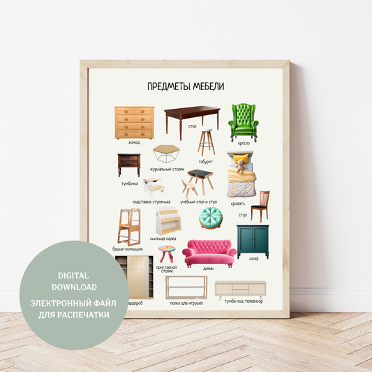 Furniture Poster in Russian | Montessori Learning Printable for Kids | Digital Download