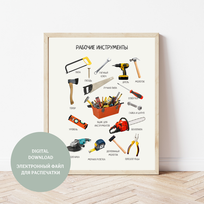 Обучающий плакат "Инструменты" | Russian Work Tools Educational Poster, Homeschool Printable Poster, Nursery Home Decor, Digital Downloads