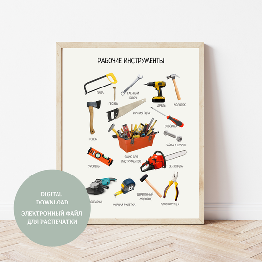 Обучающий плакат "Инструменты" | Russian Work Tools Educational Poster, Homeschool Printable Poster, Nursery Home Decor, Digital Downloads