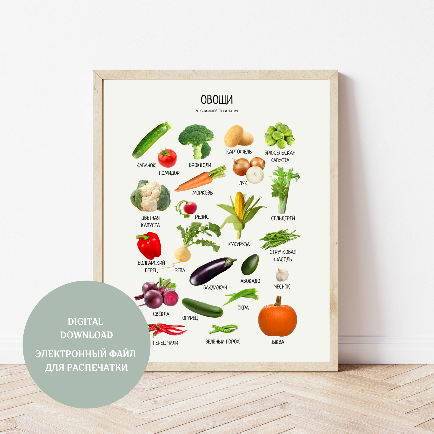 Обучающий плакат "Овощи" | Russian Vegetable Educational Poster, Home School Learning Poster, Digital Download