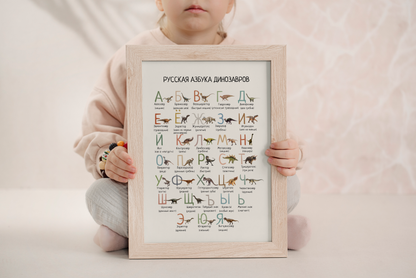 Dinosaur Alphabet Russian Printable Poster, Dino ABC Wall Art for Kids, Educational Nursery Decor, Digital Download