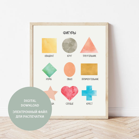 Обучающий плакат "Фигуры" | Shapes Educational Poster, Various Sizes Available for Download | Montessori Learning Printable Poster