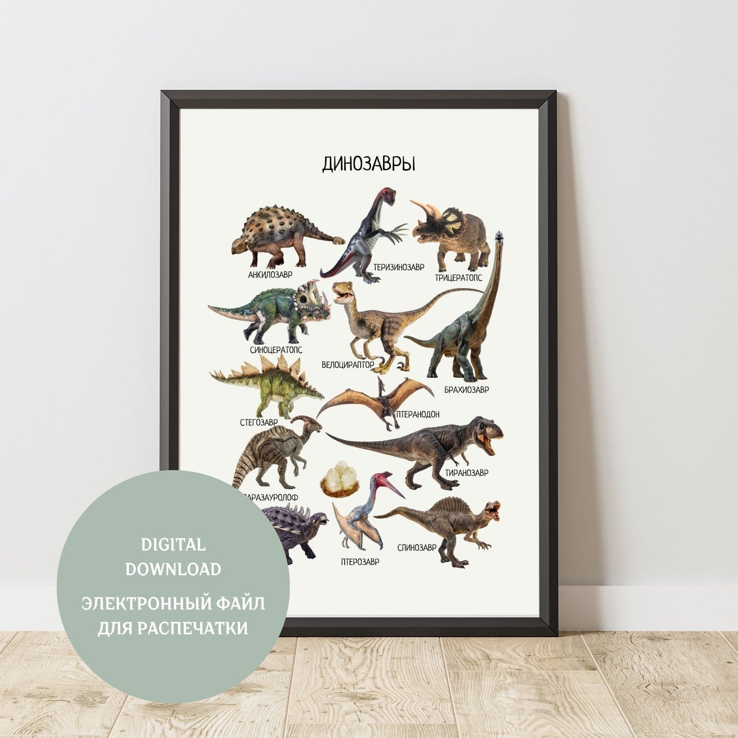 Dinosaurs Educational Poster in Russian, Dinosaurs Wall Art, Montessori Poster, Learning Posters, Kids Room Decor, Printable Posters