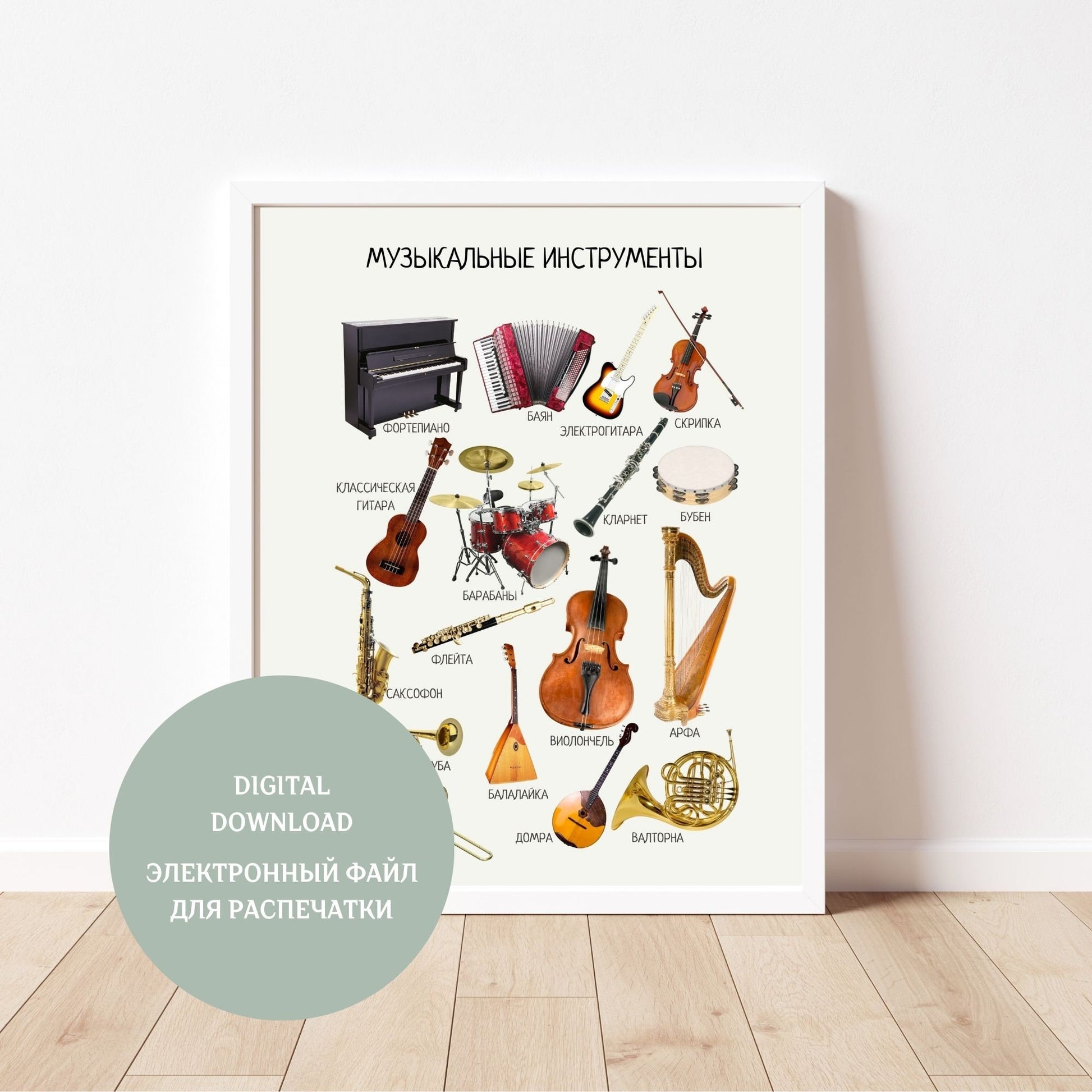 Musical Instruments, Educational Poster in Russian, Montessori Poster, Learning Poster, Kids Room Decor, Printable Poster