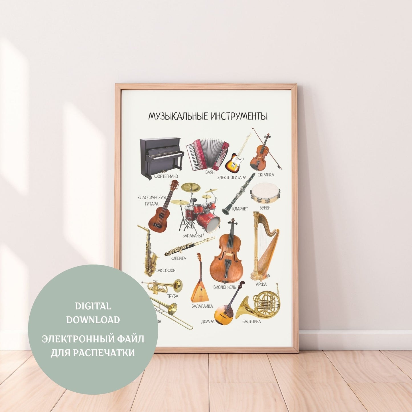 Musical Instruments, Educational Poster in Russian, Montessori Poster, Learning Poster, Kids Room Decor, Printable Poster