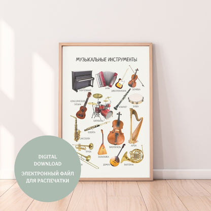 Musical Instruments, Educational Poster in Russian, Montessori Poster, Learning Poster, Kids Room Decor, Printable Poster