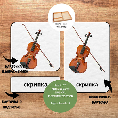 Трёхчастные классификационные карточки Монтессори "Музыкальные инструменты", карточки для фигурок Safari LTD Toob "Musical Instruments"