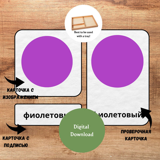 Трёхчастные классификационные карточки Монтессори "Цвета"