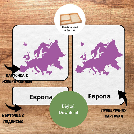 Трёхчастные классификационные карточки Монтессори "Континенты", карточки для чтения