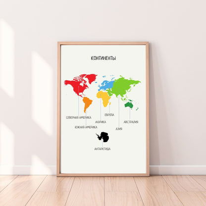 Постер "Континенты"| Russian Educational Poster (Actual Print) "Continents". Home & Classroom Decor, *Frame not included