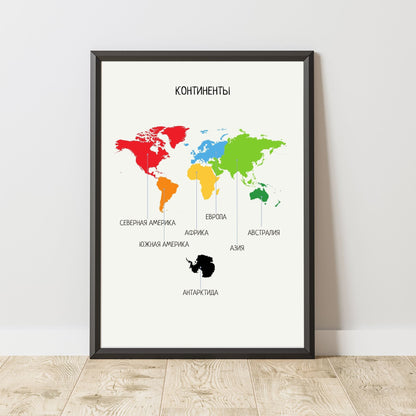 Постер "Континенты"| Russian Educational Poster (Actual Print) "Continents". Home & Classroom Decor, *Frame not included