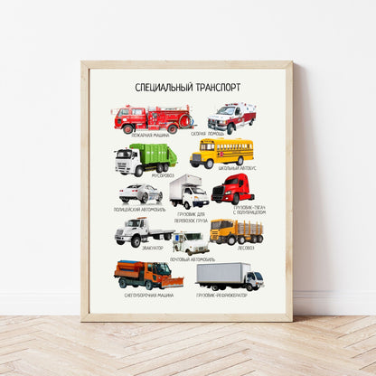 Постер "Специальный транспорт"| Educational Poster (Actual Print) in Russian. Home & Classroom Decor, *Frame not included