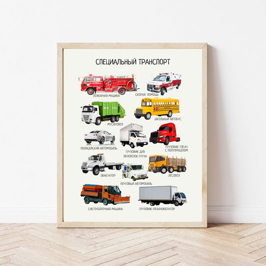 Постер "Специальный транспорт"| Educational Poster (Actual Print) in Russian. Home & Classroom Decor, *Frame not included