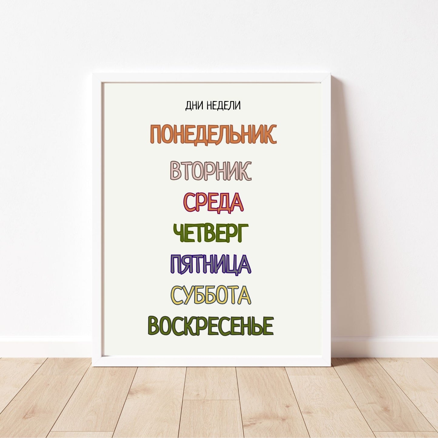 Постер "Дни Недели"| Educational Poster "Days of the Week" (Actual Print) in Russian. Home & Classroom Decor, *Frame not included