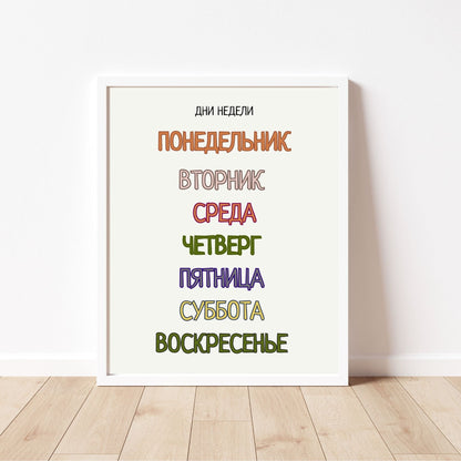 Постер "Дни Недели"| Educational Poster "Days of the Week" (Actual Print) in Russian. Home & Classroom Decor, *Frame not included