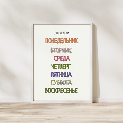 Постер "Дни Недели"| Educational Poster "Days of the Week" (Actual Print) in Russian. Home & Classroom Decor, *Frame not included