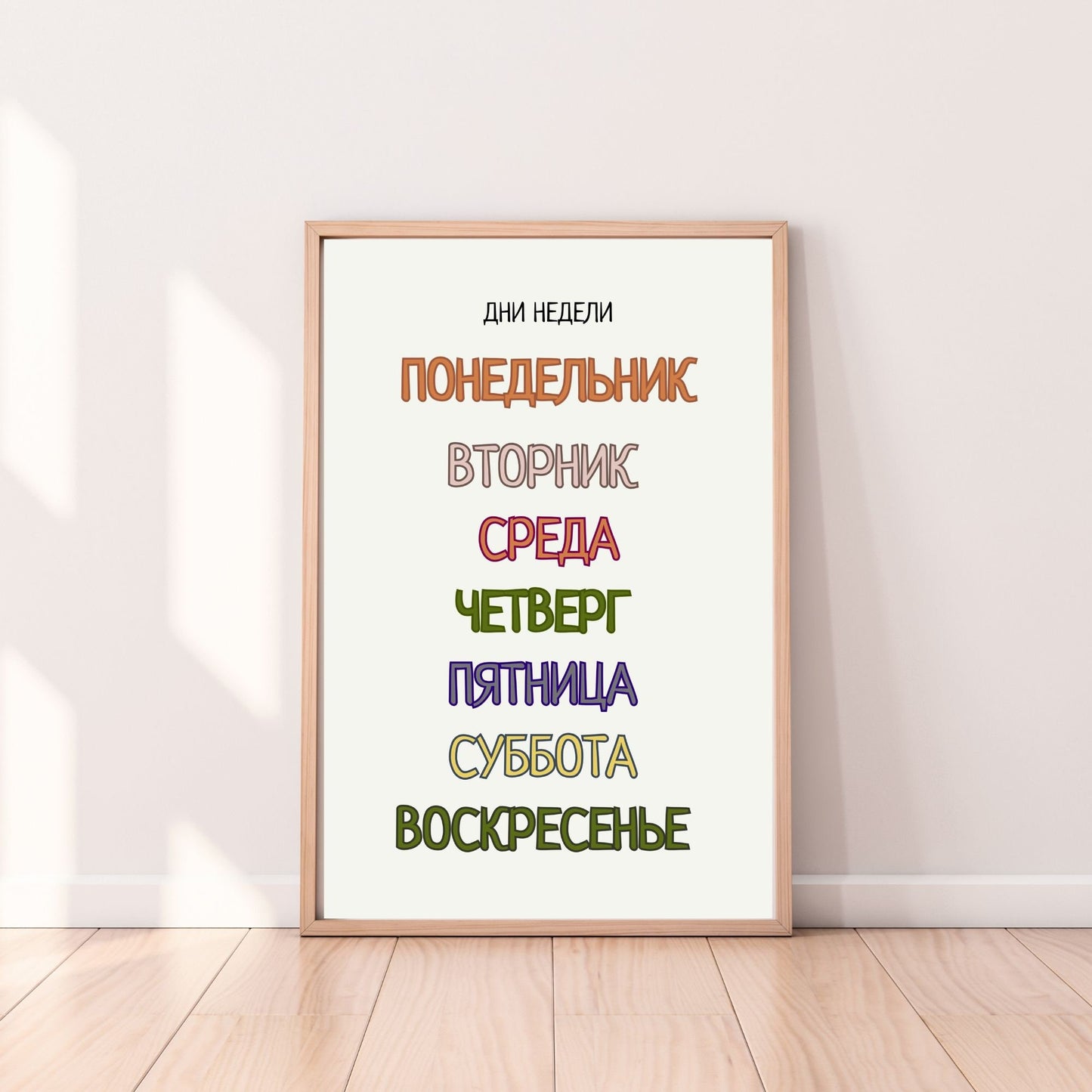 Постер "Дни Недели"| Educational Poster "Days of the Week" (Actual Print) in Russian. Home & Classroom Decor, *Frame not included