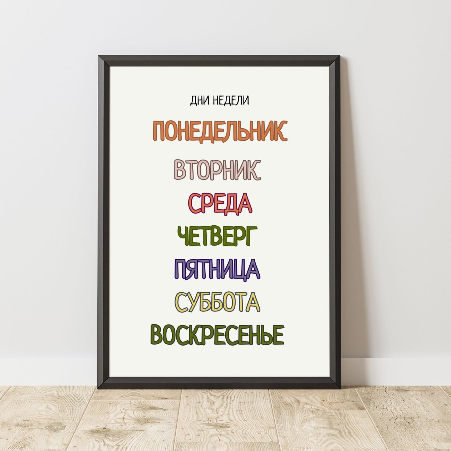 Постер "Дни Недели"| Educational Poster "Days of the Week" (Actual Print) in Russian. Home & Classroom Decor, *Frame not included