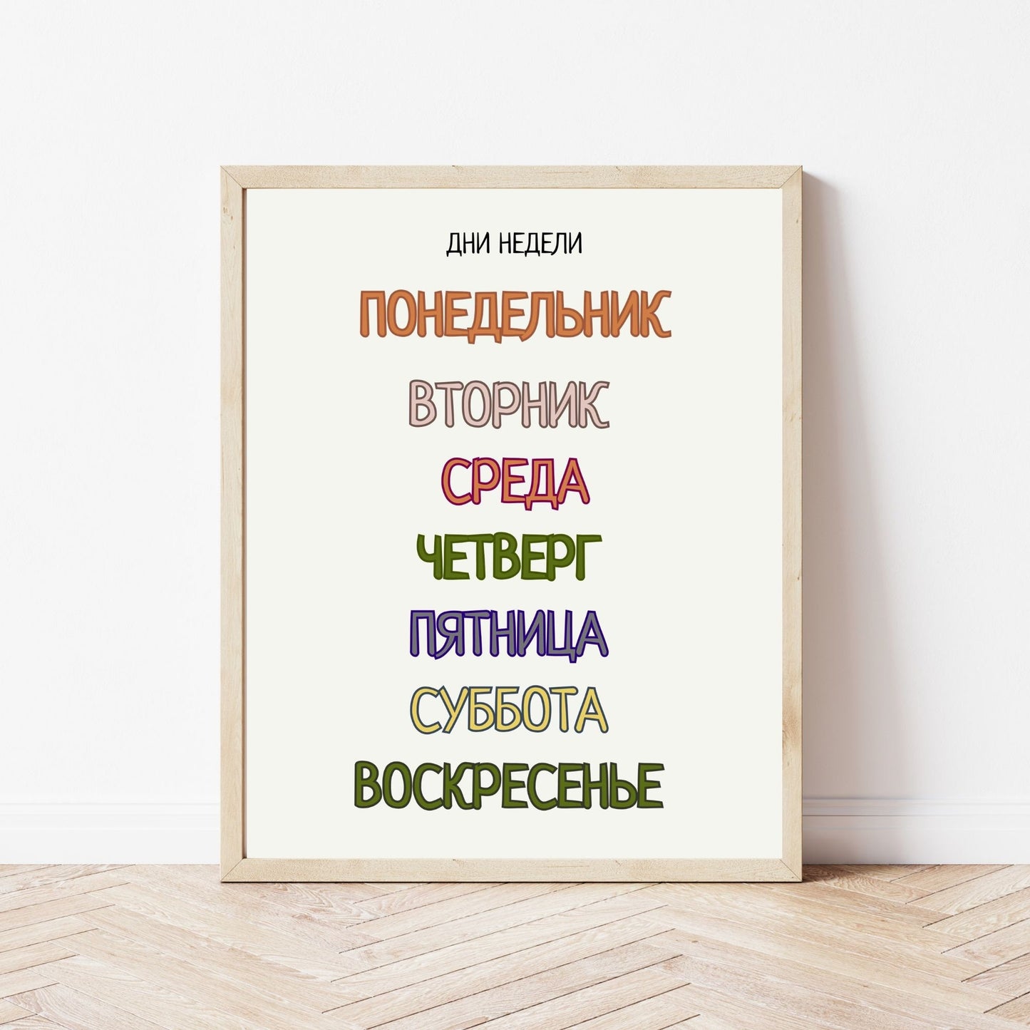 Постер "Дни Недели"| Educational Poster "Days of the Week" (Actual Print) in Russian. Home & Classroom Decor, *Frame not included