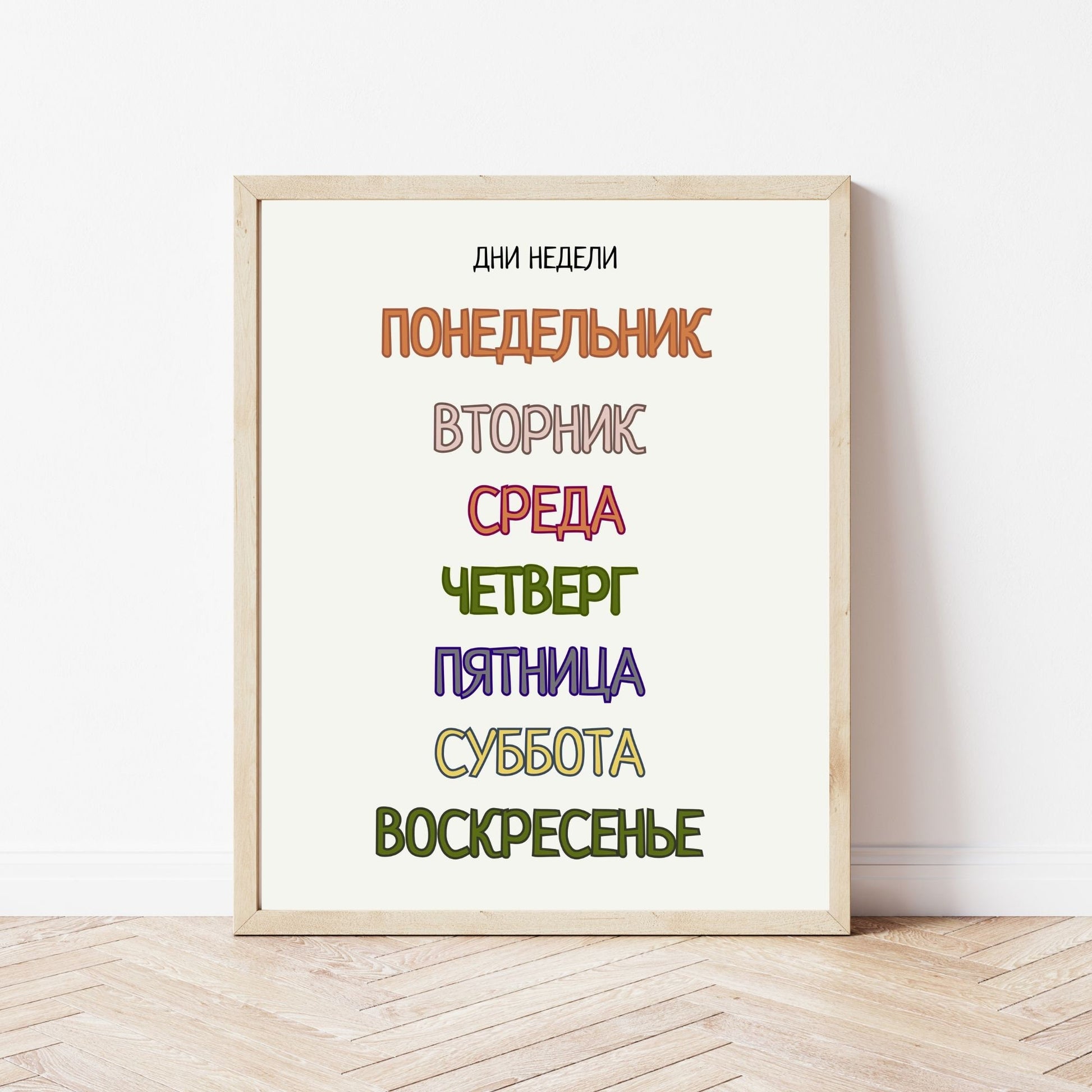 Постер "Дни Недели"| Educational Poster "Days of the Week" (Actual Print) in Russian. Home & Classroom Decor, *Frame not included