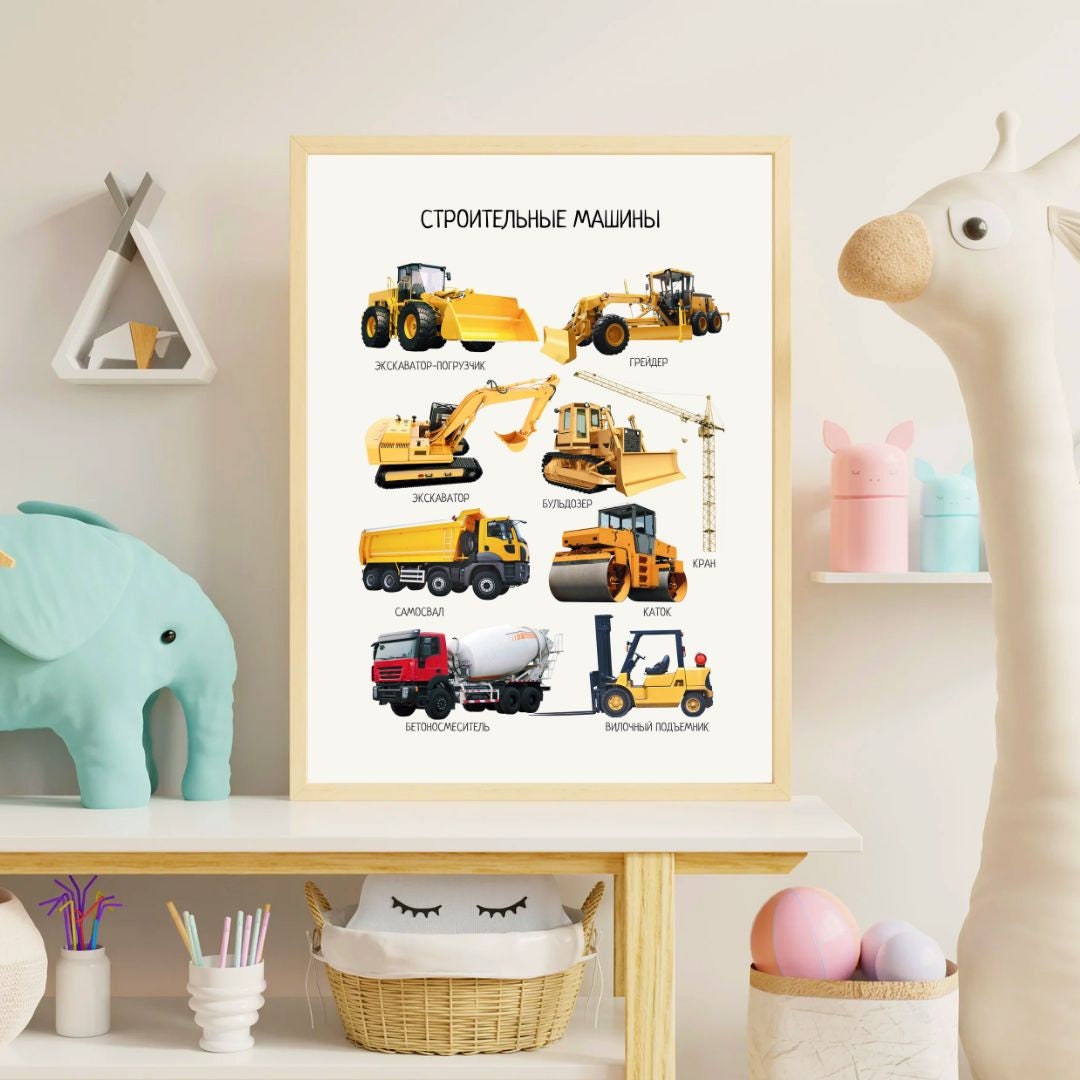 Обучающий плакат "Строительные машины", Construction Vehicles, Educational Poster in Russian, Montessori Printable Learning Poster, Kids =