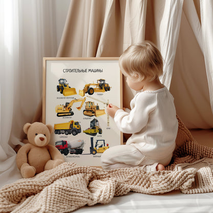 Обучающий плакат "Строительные машины", Construction Vehicles, Educational Poster in Russian, Montessori Printable Learning Poster, Kids =