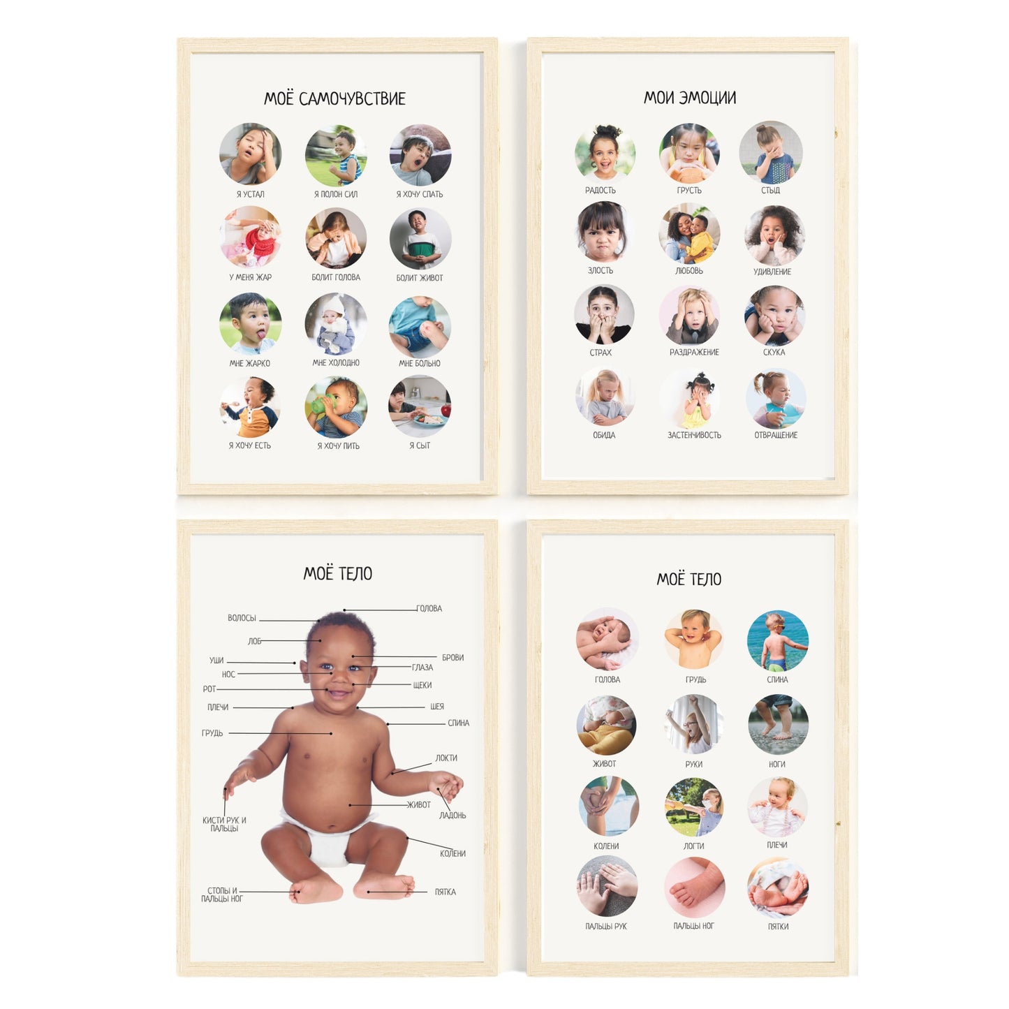 Set of 4 Russian Educational Posters, How I'm Feeling, My Emotions, My Body, My Body - Baby Poster, Montessori Materials, Nursery Decor