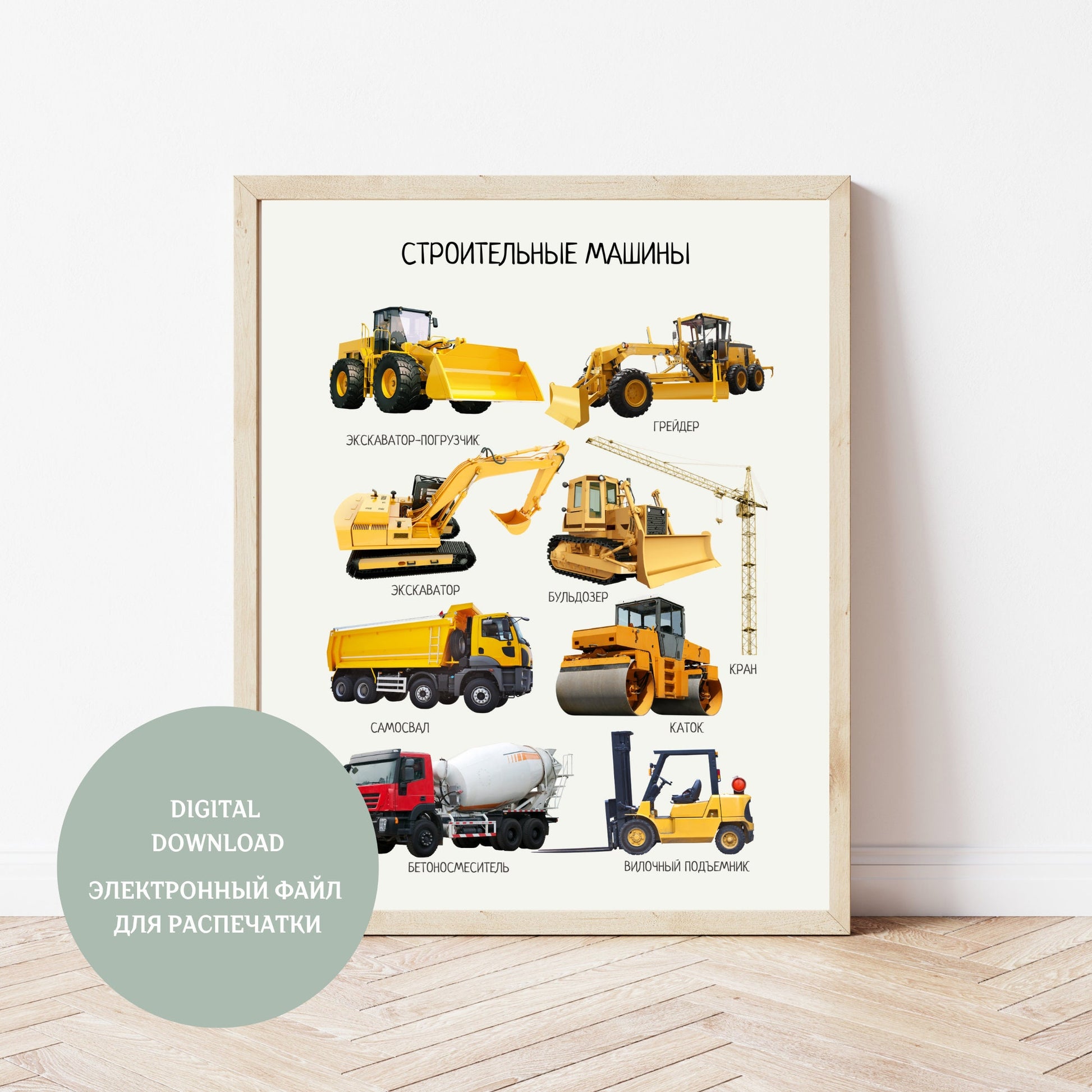 Обучающий плакат "Строительные машины", Construction Vehicles, Educational Poster in Russian, Montessori Printable Learning Poster, Kids =