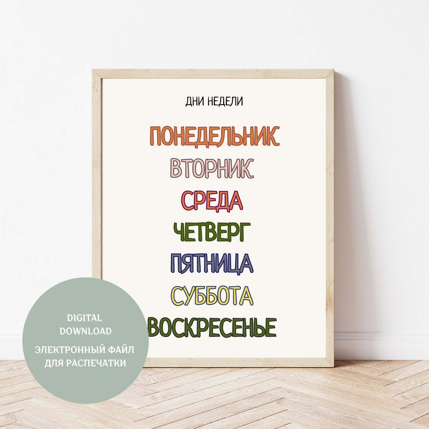 Обучающий плакат "Дни недели | Days of the Week Educational Poster in Russian, Various Sizes Available for Download| Постер "Дни Недели"