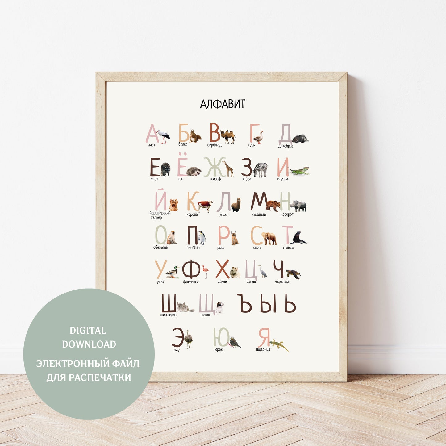 Обучающий плакат "Алфавит" | Russian Alphabet Educational Poster, Printable Poster, Kids Room Decor, Various Sizes Available for Download