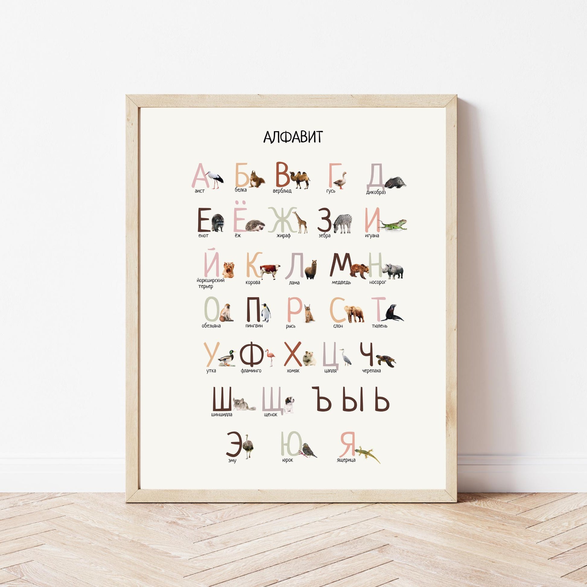 Russian Animal Alphabet Poster, Montessori Poster, Classroom Decor, Educational Poster, Montessori Classroom Decor