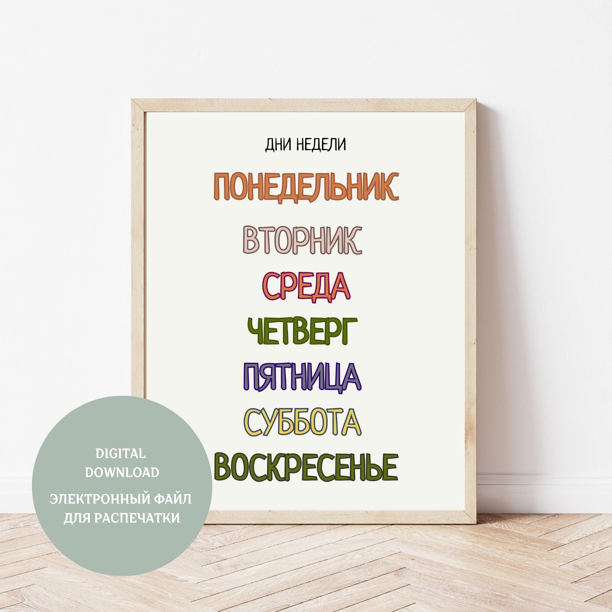 Обучающий плакат "Дни недели | Days of the Week Educational Poster in Russian, Various Sizes Available for Download| Постер "Дни Недели"