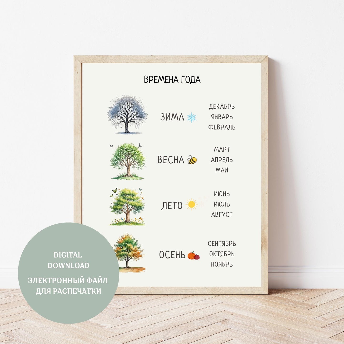 Обучающий плакат "Времена года" | Seasons Educational Poster, Various Sizes Available for Download | Montessori Learning Printable Poster