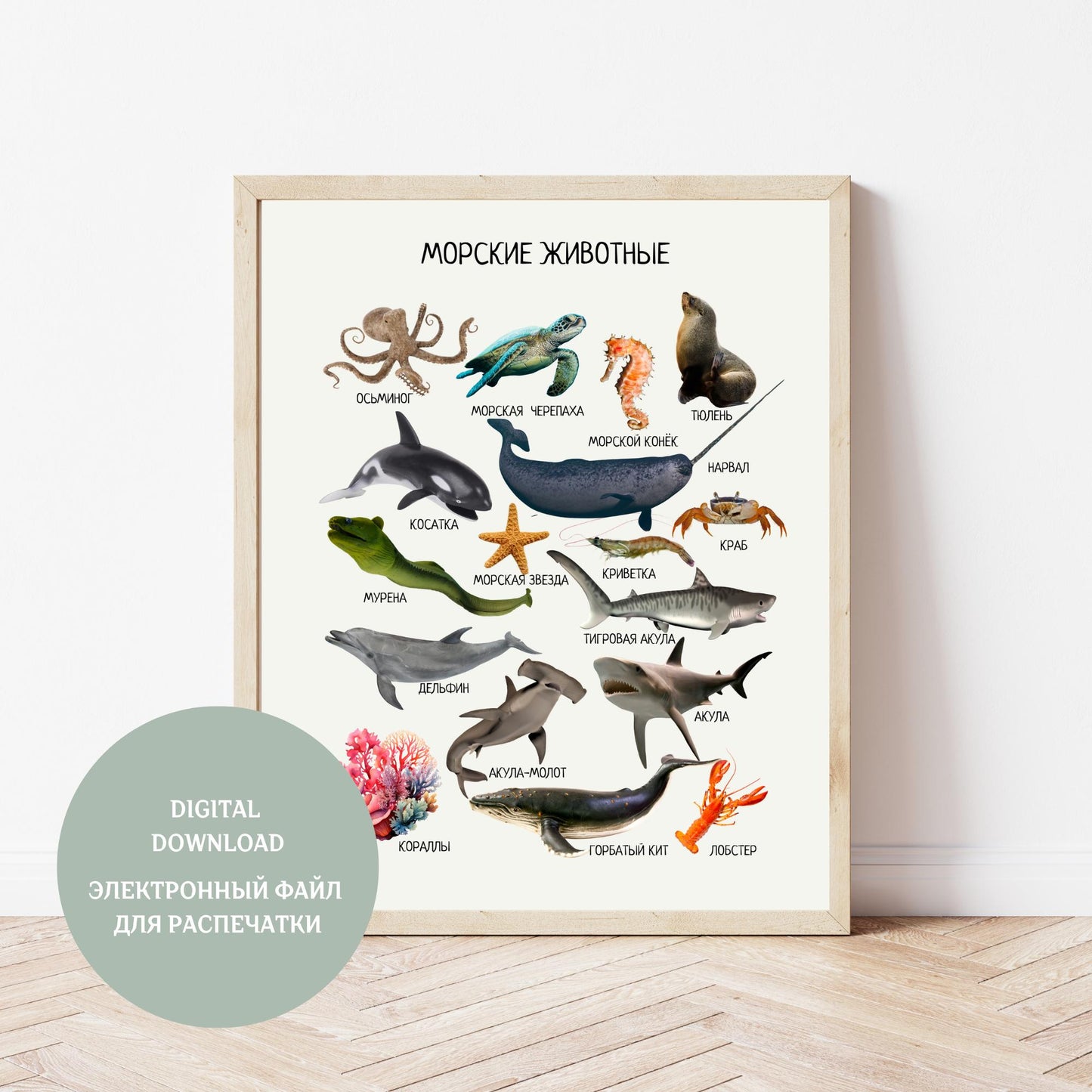 Обучающий плакат "Морские животные" | Marine Animals Educational Poster in Russian, Montessori Printable Learning Poster