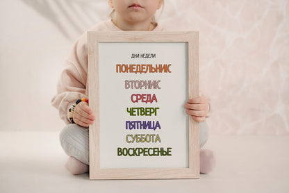 Обучающий плакат "Дни недели | Days of the Week Educational Poster in Russian, Various Sizes Available for Download| Постер "Дни Недели"